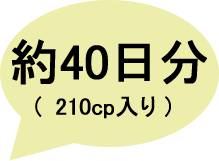 ミミズ乾燥粉末（赤ミミズ酵素）サプリ「Gokuryu-極流-」は、1ボトルに210CP入り（約40日分）